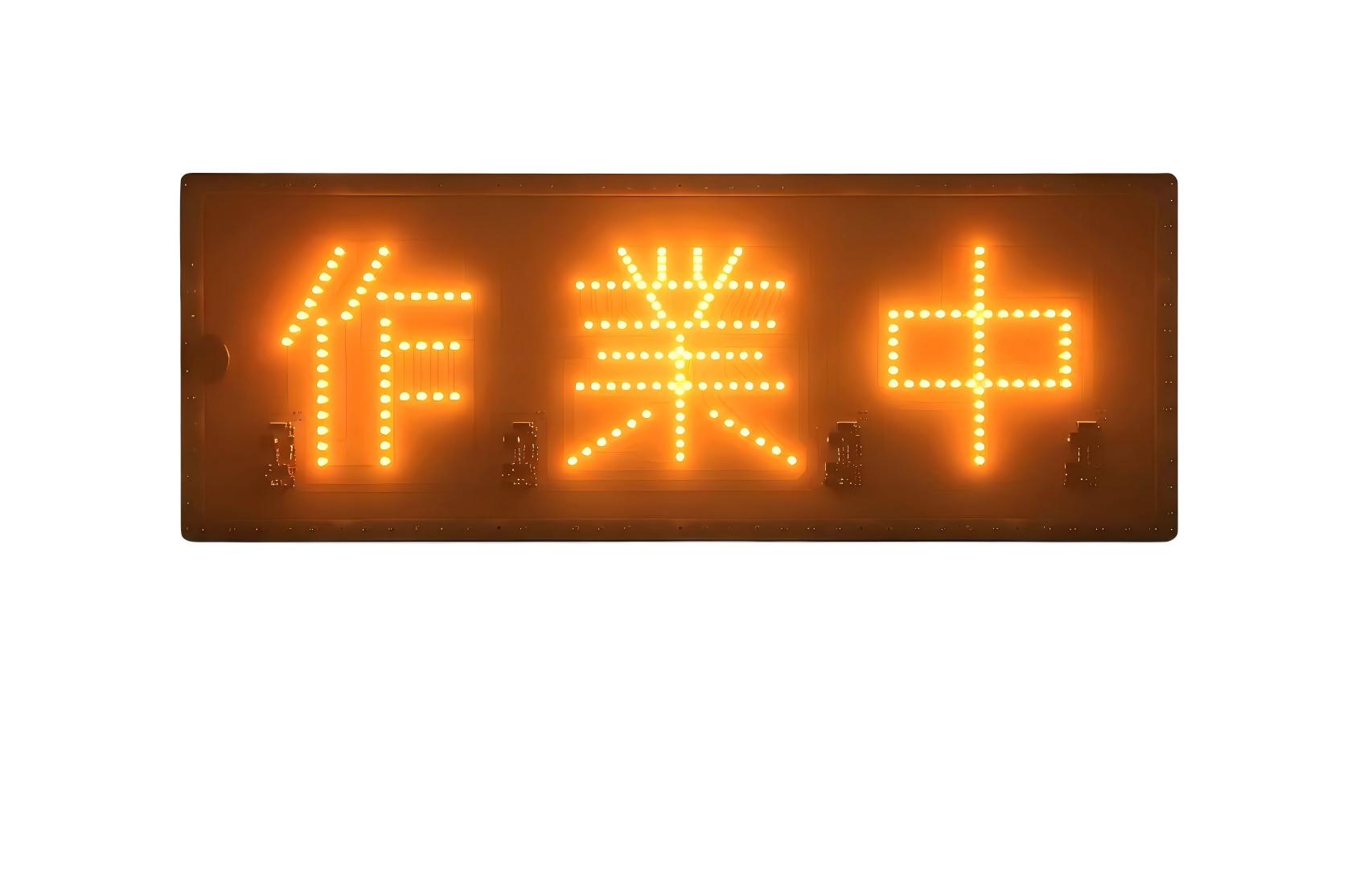 黄色光作業中のledライトの標識