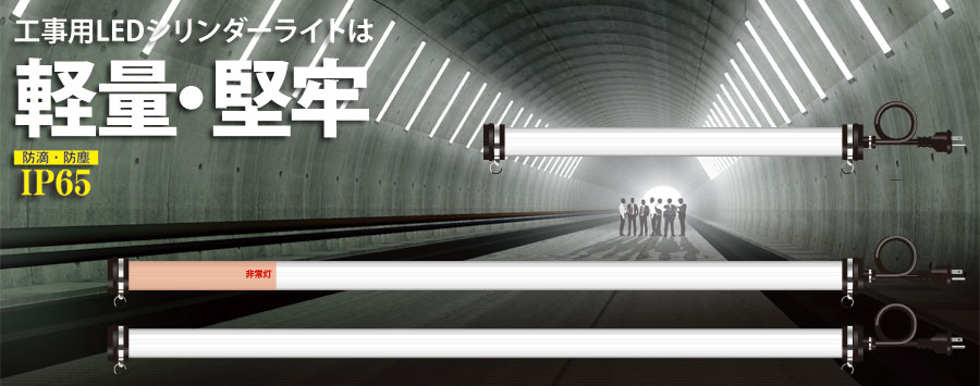 非常用LEDシリンダーライト