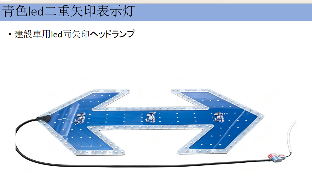 青色led二重矢印表示灯